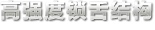 高強(qiáng)度鎖舌結(jié)構(gòu)